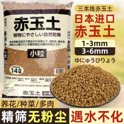 三本线赤玉土日本进口多肉盆景专用颗粒正品硬质爬宠铺面石营养土