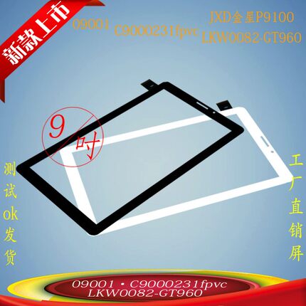 JXD金星P9100 09001触摸屏C9000231fPVC显示内外屏LKW0082-GT960