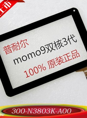 普耐尔momo9双核3代p710触摸屏外屏300-N3803K-A00-V1.0手写触屏