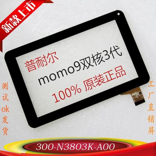 普耐尔momo9双核3代p710触摸屏外