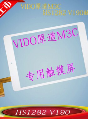 VIDO原道M3C 3G四核触摸屏液晶内外屏手写显示屏幕HS1282 V190