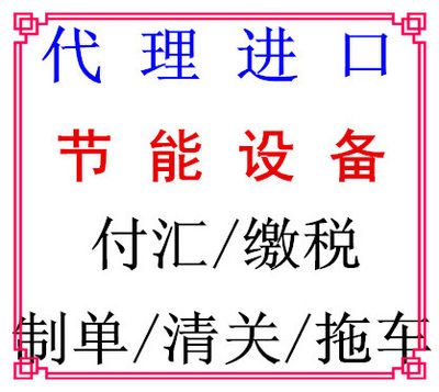 外贸公司代理进口节能设备正规进口代理清关拖车付汇缴税一站式