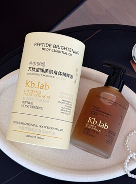 Kb.lab万肽靓身体精粹油以油养肤焕亮肌肤300ml
