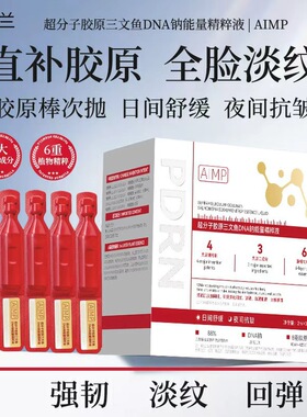 AIMP超分子胶原三文鱼DNA钠能量精粹液