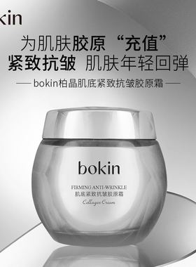 bokin柏晶肌底紧致抗皱胶原霜抗皱淡纹紧致抗皱补水保湿