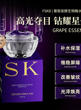 FSKD菲诗卡迪葡萄发酵生物酶水光膜50g/瓶保湿补水紧实水润肌肤
