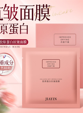 JIAYIN佳茵胶原蛋白抗皱紧致面膜补水保湿改善衰老提亮肤色8盒