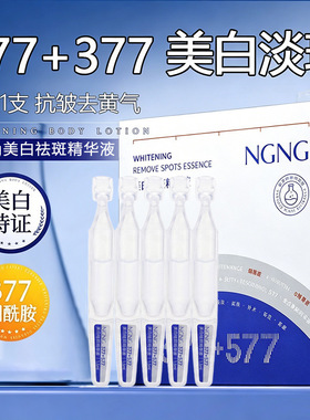 NGNG美白祛斑抗皱精华露377护肤淡化细纹提亮577美白精华液5盒