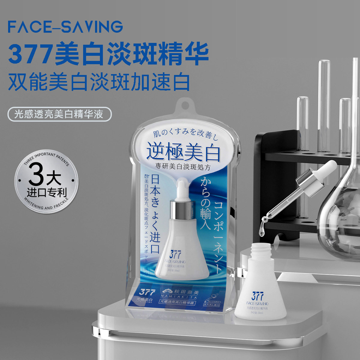 Face-saving光感透亮美白精华液提亮美白祛斑淡化黑色补水保湿