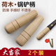荷木锅铲柄 厨师炒勺配件 章丘手工铲勺木把家用锅铲实木手柄短款