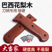 花梨刀柄2片夹柄固定家用刀替换木把手工刀木把配件硬木刀手柄款