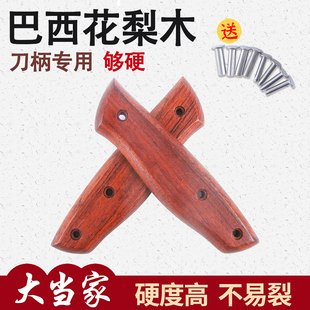 花梨木菜刀柄硬木2片刀把家用刀具替换2片实木手柄木料送铆钉款58