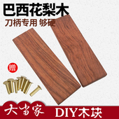 巴西花梨刀柄木块 贴片木料菜刀刀把材料实木板方块雕刻刀柄2片