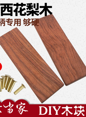 巴西花梨刀柄木块  贴片木料菜刀刀把材料实木板方块雕刻刀柄2片