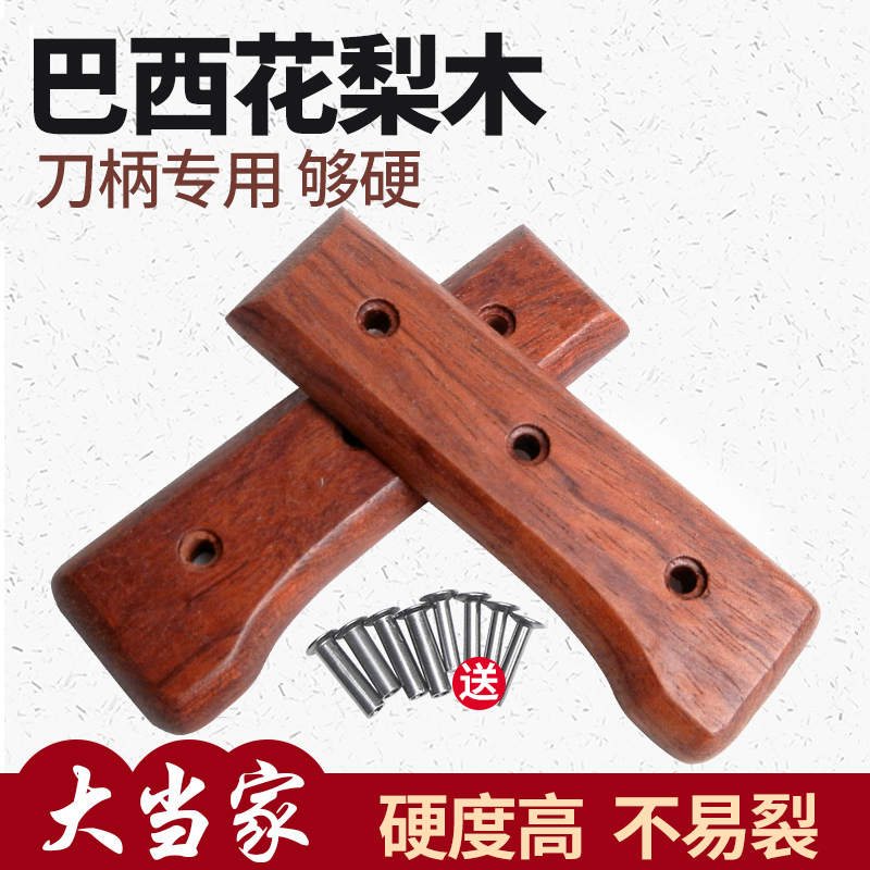 花梨替換刀把菜刀柄送鉚釘