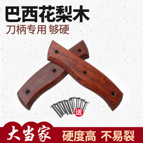 巴西花梨菜刀柄硬木2片