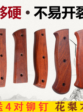 硬木花梨菜刀把 夹柄2片夹实木刀柄家用旧刀替换刀手把木把送铆钉