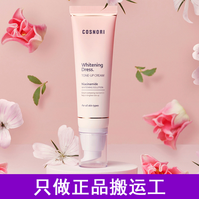 韩国原版cosnori素颜霜懒人面霜酷丝诺丽遮瑕提亮滋润保湿清爽