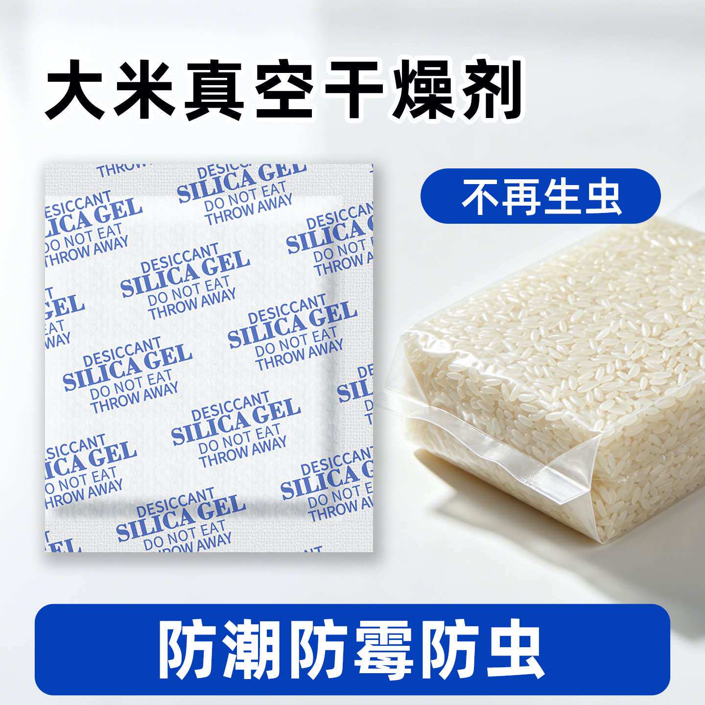 大米专用硅胶干燥剂可抽真空防潮防霉防虫五谷杂粮食品吸湿除湿包