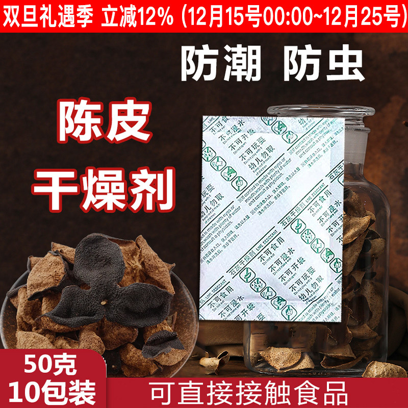 陈皮专用干燥剂中药材汤料干货防虫防潮食品专用强力吸湿防霉石灰