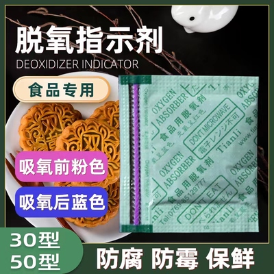 食品保鲜脱氧剂月饼糕点保鲜防腐