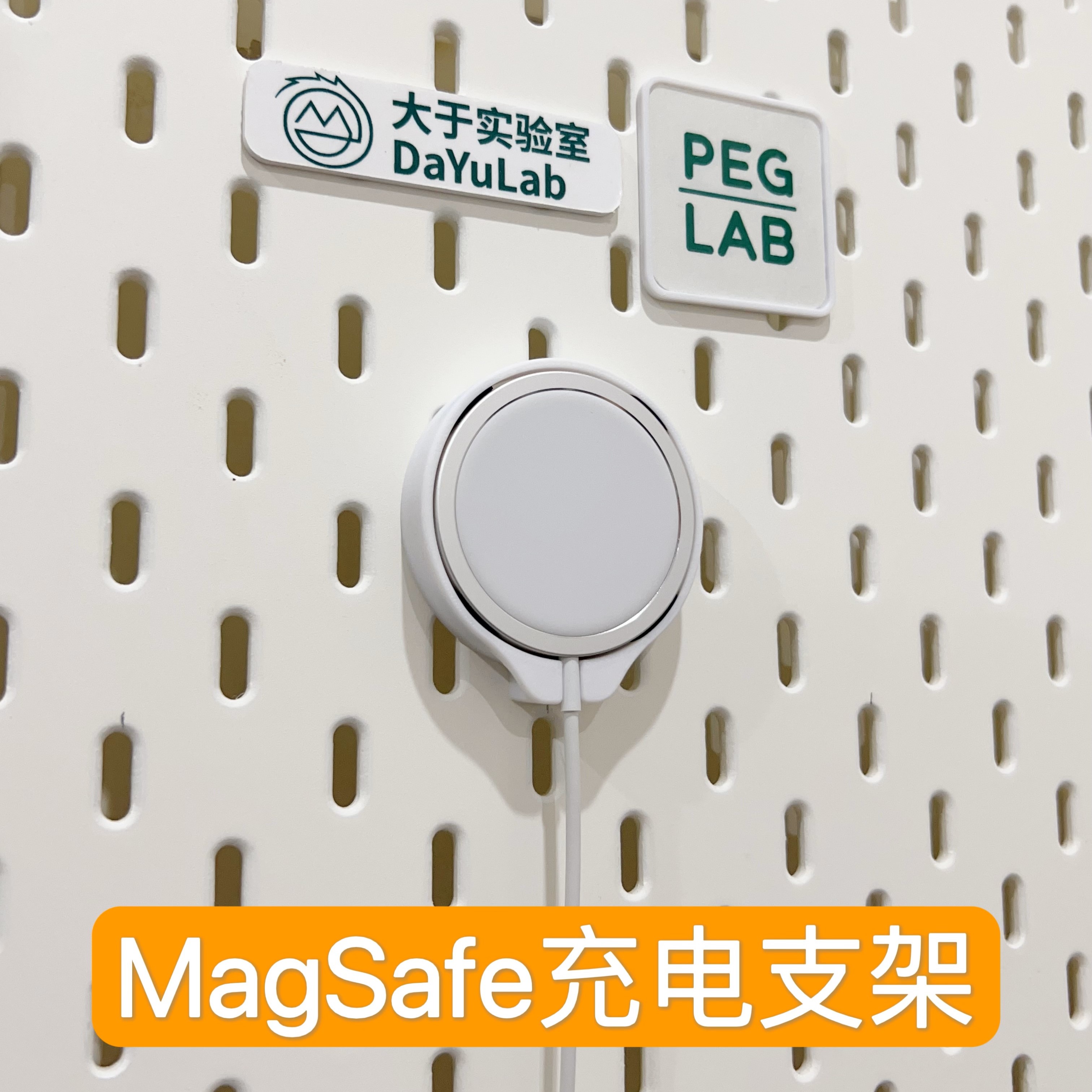 苹果无线充电支架Magsafe洞洞板