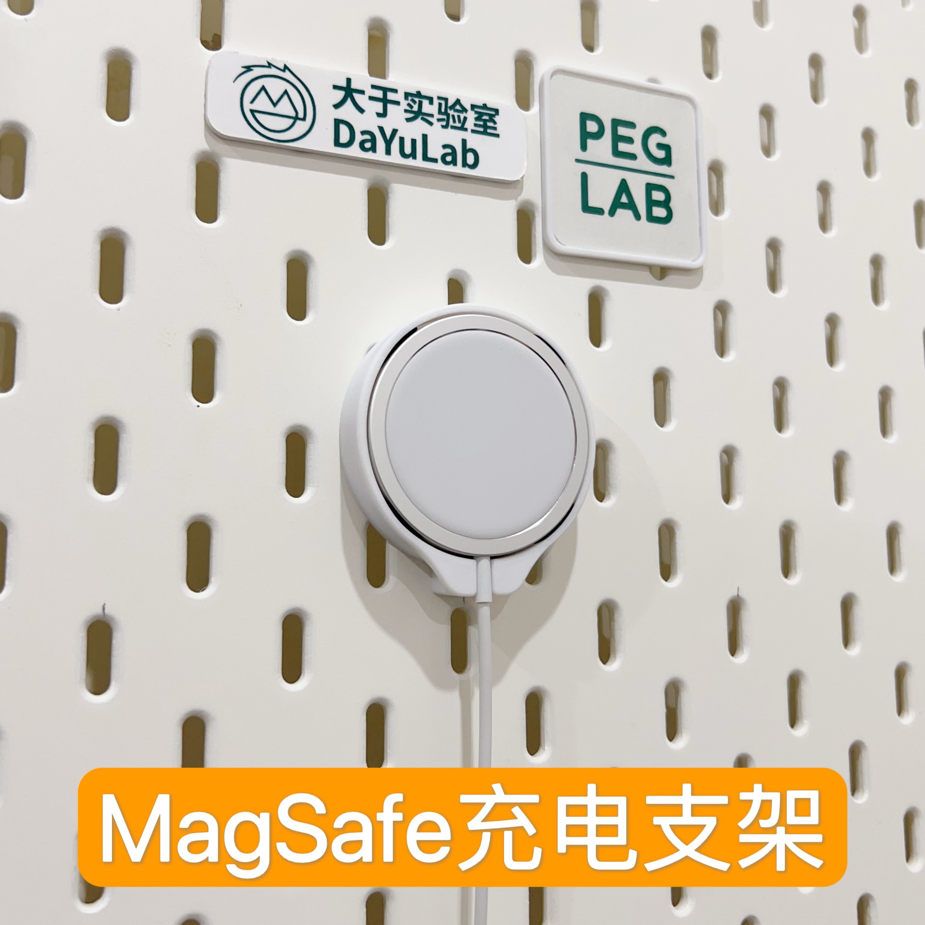 苹果手机无线充电MagSafe支架 适用宜家洞洞板配件 DIY