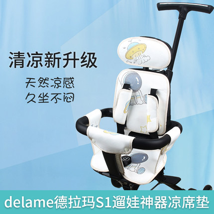 适配delama德拉玛S1S2q1遛娃神器凉席坐垫冰丝全藤苎麻四季通用席
