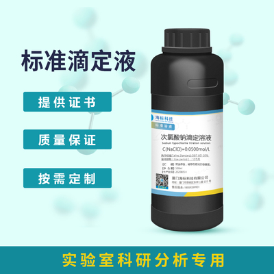 次氯酸钠滴定溶液标准溶液分析化验科研专用0.05M 500ml