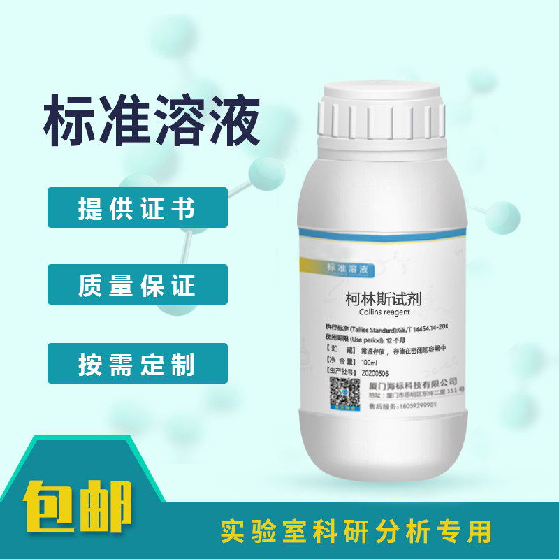 柯林斯试剂_collins reagent 化合物 质量保证