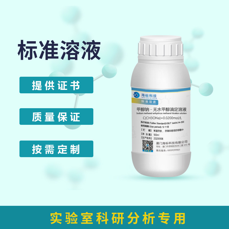 甲醇钠-无水甲醇滴定溶液0.02m 标准溶液分析化验科研 100ml