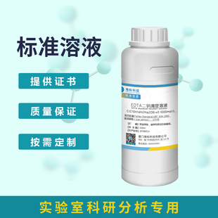 带证书EDTA二钠0.01硫代硫酸钠碘标准滴定溶液0.1M电导率标准溶液