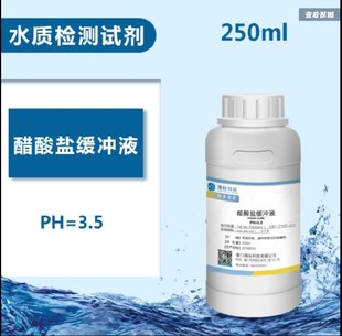 标准溶液检测纯化水试剂 250ml 标准醋酸盐缓冲液 PH3.5