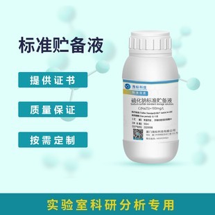 硫化钠标准溶液标准贮备液 100mg/L 1000mg/L 100ml可定制配报告