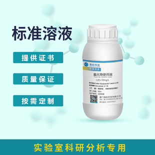 氟化物使用液标准溶液10mg/L 100ml
