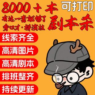 剧本杀电子版四五六七人本有无主持人推理解析复盘高清剧本可打印