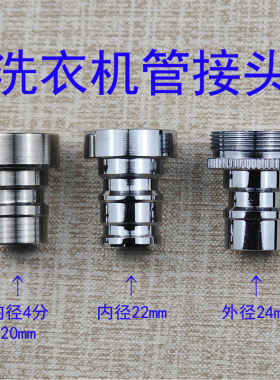 洗衣机接头水龙头接头接水口转换接头4分接入水管22mm内细丝进水