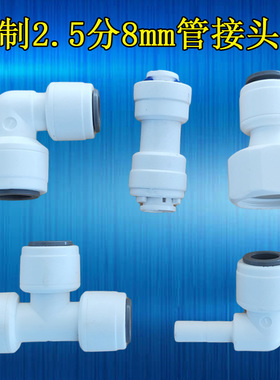 2.5分快速接头4分内丝转8mm管转接头安利益之源净水器3分2分配件