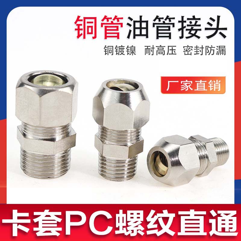 卡套接头铜管接头PC802/601