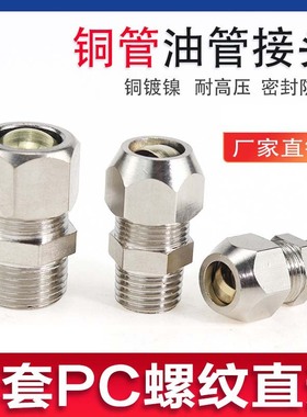 卡套接头铜管接头PC802/601/1003分油管螺纹直通卡套PC接头
