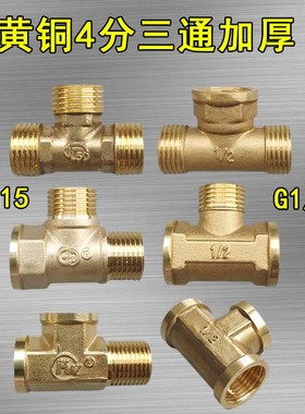 4分铜三通接头接一进二出20水管活接变径分水器dn15外丝内丝6分