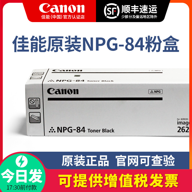 佳能NPG84原装粉盒硒鼓2625/2630