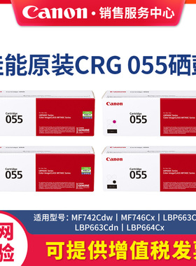 佳能CRG055原装硒鼓彩色粉盒适用LBP663Cdw/LBP663Cdn/LBP664Cx激光打印机MF742Cdw/iC MF746Cx复印机一体机