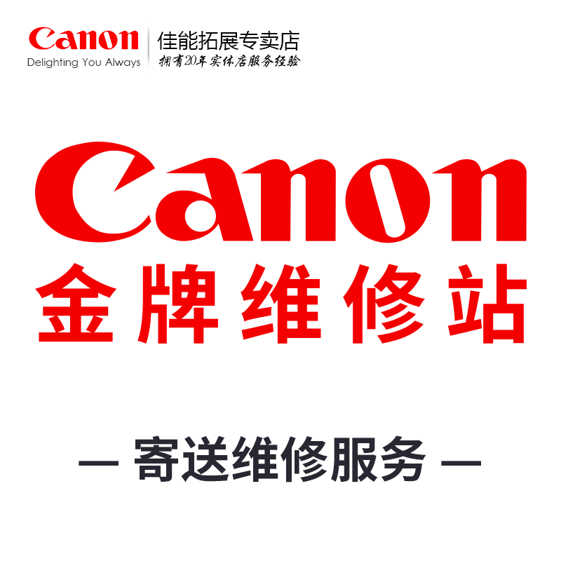 佳能送修服务Canon/佳能打印机