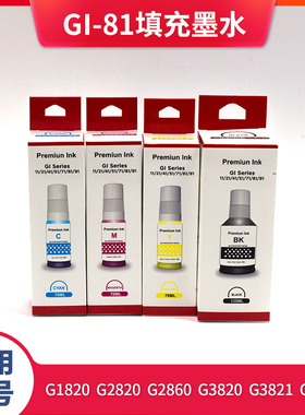 纯如81墨水适用佳能G4870/3872/3871/3870/3860/3830/3821/3820/2870/2860/2830/2820/1831/1830/1820打印机