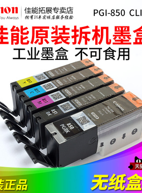 佳能850原装851墨盒MG7580 MG5680 MG6380 MG6680 iX6880 iX6780 MX728 MX928 iP7280 iP8780打印机拆机裸装