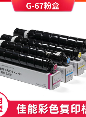 纯如G-67粉盒硒鼓适用佳能原装复印机iR C3020/3025/3120/3125/3130/C3222L/C3226/3720/3725/3826通用NPG-67