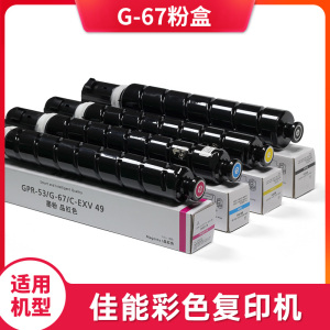 纯如G-67粉盒硒鼓适用佳能原装复印机iR C3020/3025/3120/3125/3130/C3222L/C3226/3720/3725/3826通用NPG-67