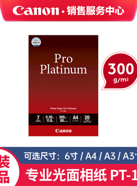 佳能原装相纸PT-101 4*6寸 A4 A3摄影A3+喷墨光面相片纸A2照片纸TS9180 8380 iP8780 PRO-500 300 200 100 10