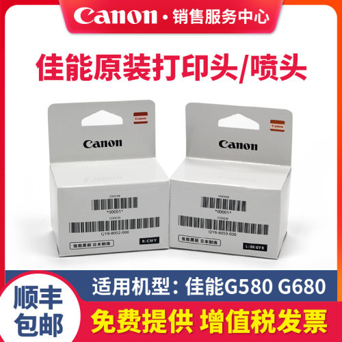 佳能原装全新打印头（G580/680）